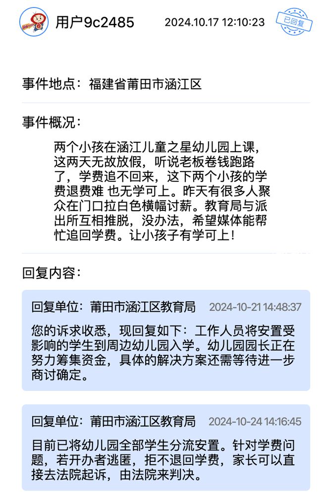 退租不退押金？这些诉求得到回应解决球王会app幼儿园负责人跑路、夜市(图2)